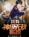 我有神级无敌系统