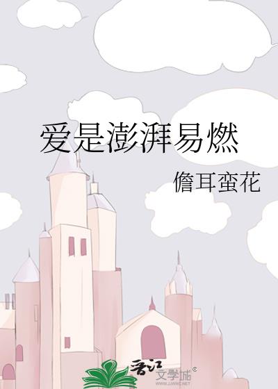 爱是澎湃易燃