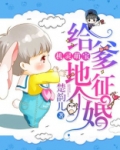 机灵萌宝：给爹地征个婚