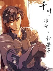 千叶·凉介·和果子