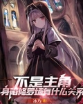 不是主角，身陷修罗场有什么关系