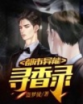 都市异能寻香录