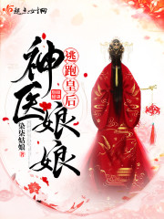 逃跑皇后神医娘娘