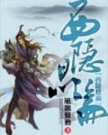 西隐昆仑