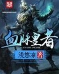 血脉皇者