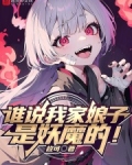 谁说我家娘子是妖魔的！