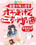 崽崽今年三百岁,才不是什么三岁小奶团!