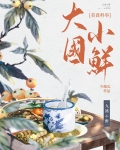 大国小鲜（科举）