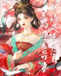 穿成反派男主的刁蛮前妻