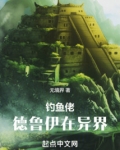 钓鱼佬德鲁伊在异界