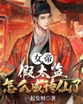 女帝：假太监，怎么成诗仙了