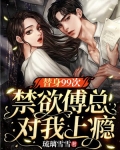 甜诱！傅总怀里的绝美替身超会撩