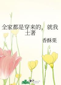 全家都是穿来的,就我土著
