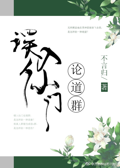 误入仙门论道群 不言归