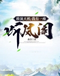 推演天机：我有一座听风阁