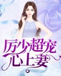 厉少超宠心上妻