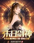 末日剑神：开局觉醒神级天赋，震惊全球