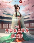 综武:开局混入美女聊天群