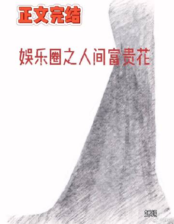 娱乐圈之人间富贵花