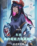 东京：我的超能力每周刷新