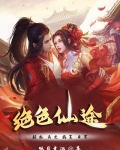 绝色仙途