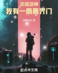 灵境游神:我有一扇两界门
