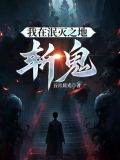 我在泯灭之地斩鬼
